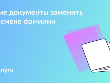 Как обновить паспорт в России после изменения фамилии