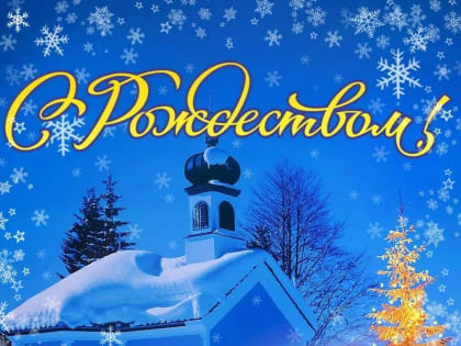 С Рождеством Христовым!