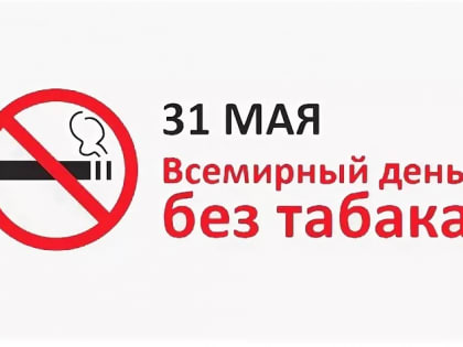31 мая — Всемирный день без табака