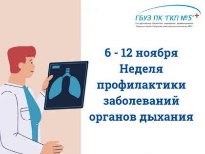 С 6 по 12 ноября 2023 года Минздравом России объявлена Неделя профилактики заболеваний органов дыхания