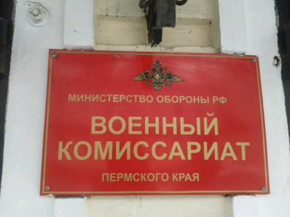 В Пермском крае для обеспечения явки в военкоматы граждан начнут лишать льгот