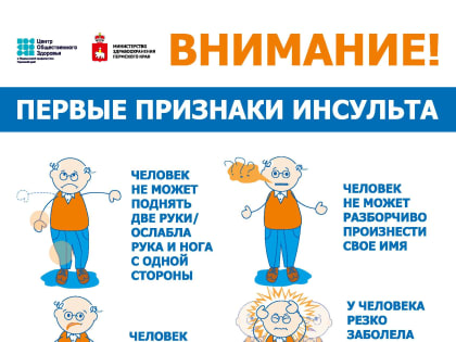 Неделя борьбы с инсультом.