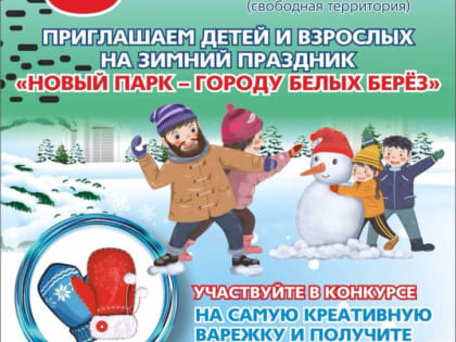 Приглашаем горожан на зимний праздник
