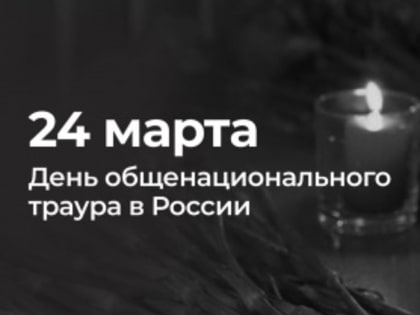 Президент России Владимир Путин объявил 24 марта днем общенационального траура