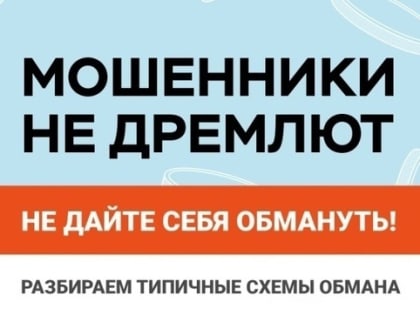 За последнюю неделю доверчивые жители Кунгура перевели на счета аферистов более 4 миллионов рублей