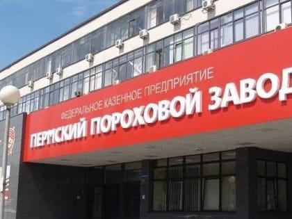 Япония ввела санкции против Пермского порохового завода