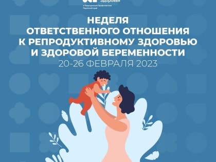 Продолжается неделя ответственного отношения к репродуктивному здоровью и здоровой беременности