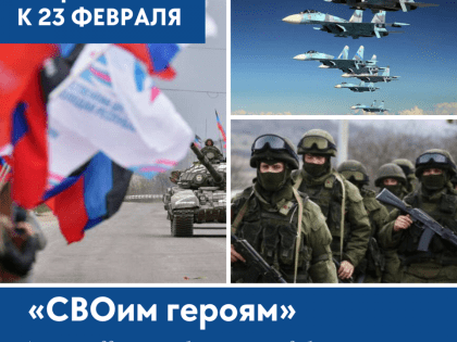 Прими участие в акции «СВОим героям»