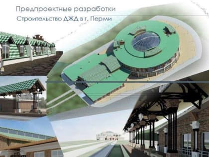 Сроки строительства детской железной дороги в Перми сместили на два года