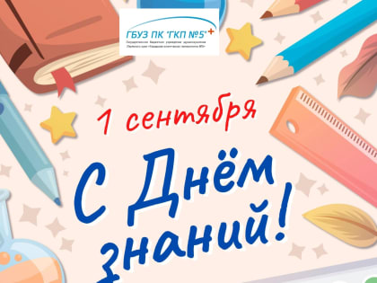 Поздравляем всех школьников и студентов с началом учебного года!