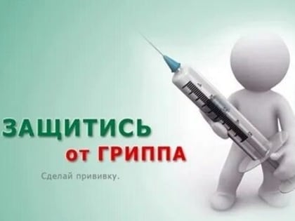 В ближайшее время в Пермском крае стартует прививочная кампания против гриппа