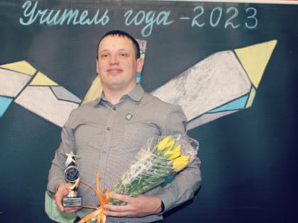В Елово определились победители конкурса «Учитель года – 2023»