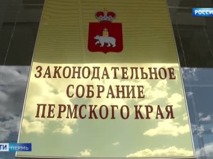 Депутаты краевого парламента рассмотрят поправки в региональный бюджет