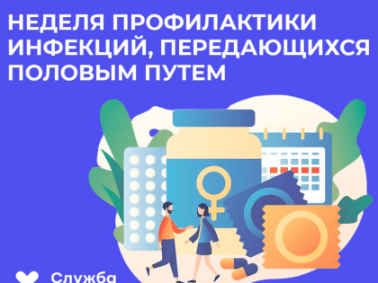 В России проходит Неделя профилактики инфекций, передающихся половым путем