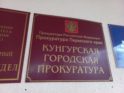 Кунгурская прокуратура проверила исполнение судебными приставами требований закона