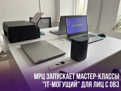 В Кунгуре МРЦ запускает мастер-классы «IT-могущий» для лиц с ОВЗ