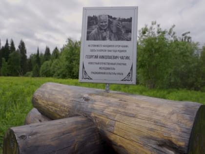 Пермский документальный фильм о Георгии Чагине