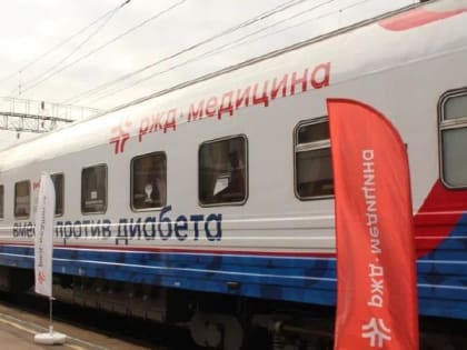 В Пермь 23 октября приезжает поезд здоровья «Вместе против диабета»