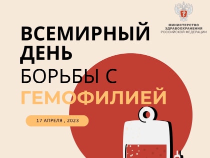 Всемирный день борьбы с гемофилией