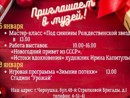Январские праздники в музее