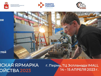 ВСЕРОССИЙСКАЯ ЯРМАРКА ТРУДОУСТРОЙСТВА 2023