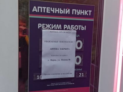 ​В Перми закрываются «Аптеки от склада»