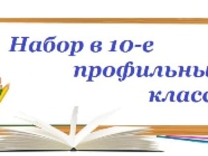 Профильные классы для выпускников 9 классов.