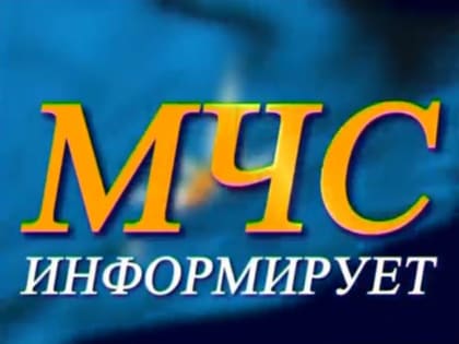 МЧС информирует о неблагоприятных природных явлениях