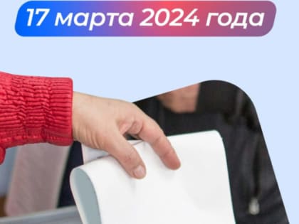 Выборы Президента России назначены на 17 марта 2024 года