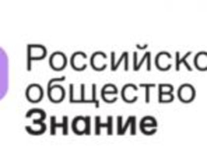 Форум «Новые горизонты» Российского общества «Знание» в г. Перми