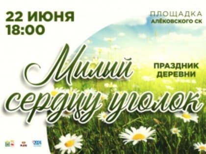 Праздник, посвящённый дню деревни «Милый сердцу уголок»
