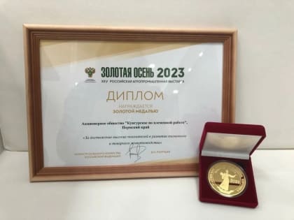 Кунгурские аграрии получили 4 медали на российской выставке «Золотая осень-2023» в Москве