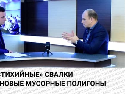 ​Депутат краевого парламента объяснил, почему нужен единый подход по обращению с отходами