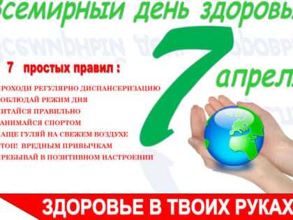 В России стартовала Неделя продвижения здорового образа жизни (в честь Всемирного дня здоровья 7 апреля)