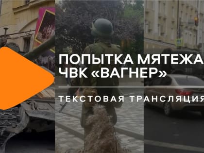 Попытка вооруженного мятежа в России: что известно к этому часу. Часть 2