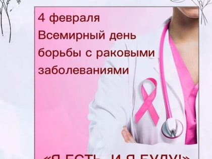4 февраля отмечается Всемирный день борьбы против рака.