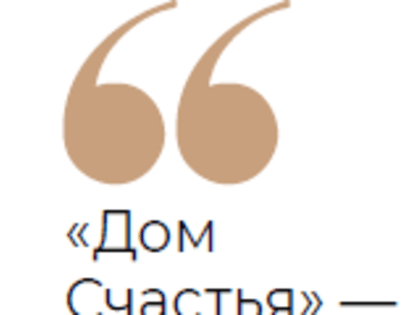 «Улыбки детей — наш целевой показатель»