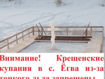 Внимание! Крещенские купания в с. Егва запрещены из-за тонкого льда