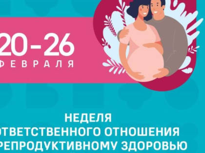 С 20 по 26 февраля в нашей стране проводится неделя ответственного отношения к  репродуктивному здоровью и здоровой беременности