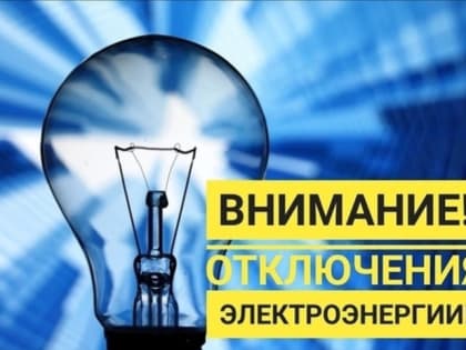 Отключение электроэнергии на 30.11.2023