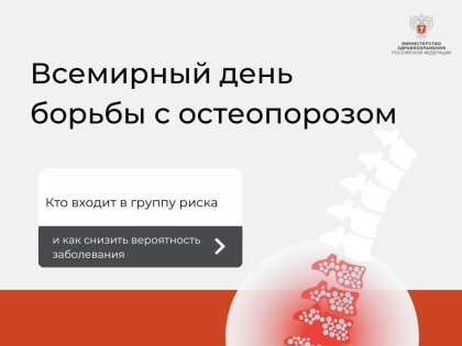 СЕГОДНЯ ВСЕМИРНЫЙ ДЕНЬ БОРЬБЫ С ОСТЕОПОРОЗОМ