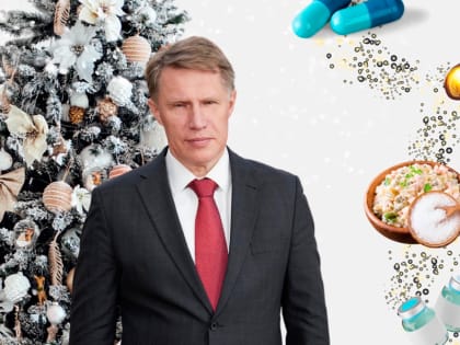 Советы от министра здравоохранения РФ Михаила Мурашко