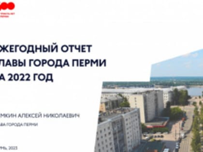 Алексей Дёмкин: «По итогам 2022 года Пермь вошла в топ-7 крупнейших городов по уровню комфортности проживания»