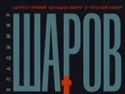 Владимир Шаров: Гений литературы и исторический романист