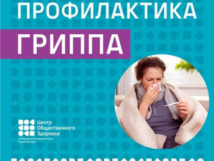 Профилактика распространения заболеваемости ОРВИ и гриппом