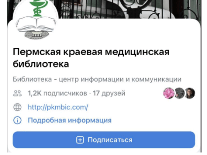 Приглашаем вас подписаться на официальную группу ВК Пермской краевой медицинской библиотеки
