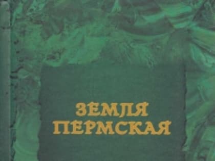 Книги наших земляков: «Земля пермская»