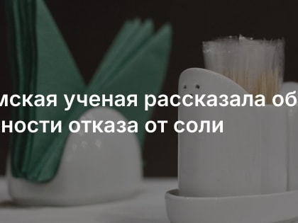 Чем может грозить отказ от соли. Вы удивитесь...