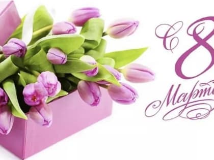 С Международным женским днём!