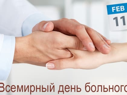 Сегодня Всемирный день больного